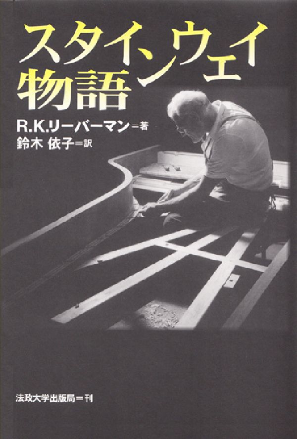 スタインウェイ物語