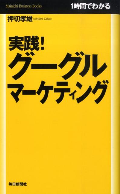 実践！グーグルマーケティング