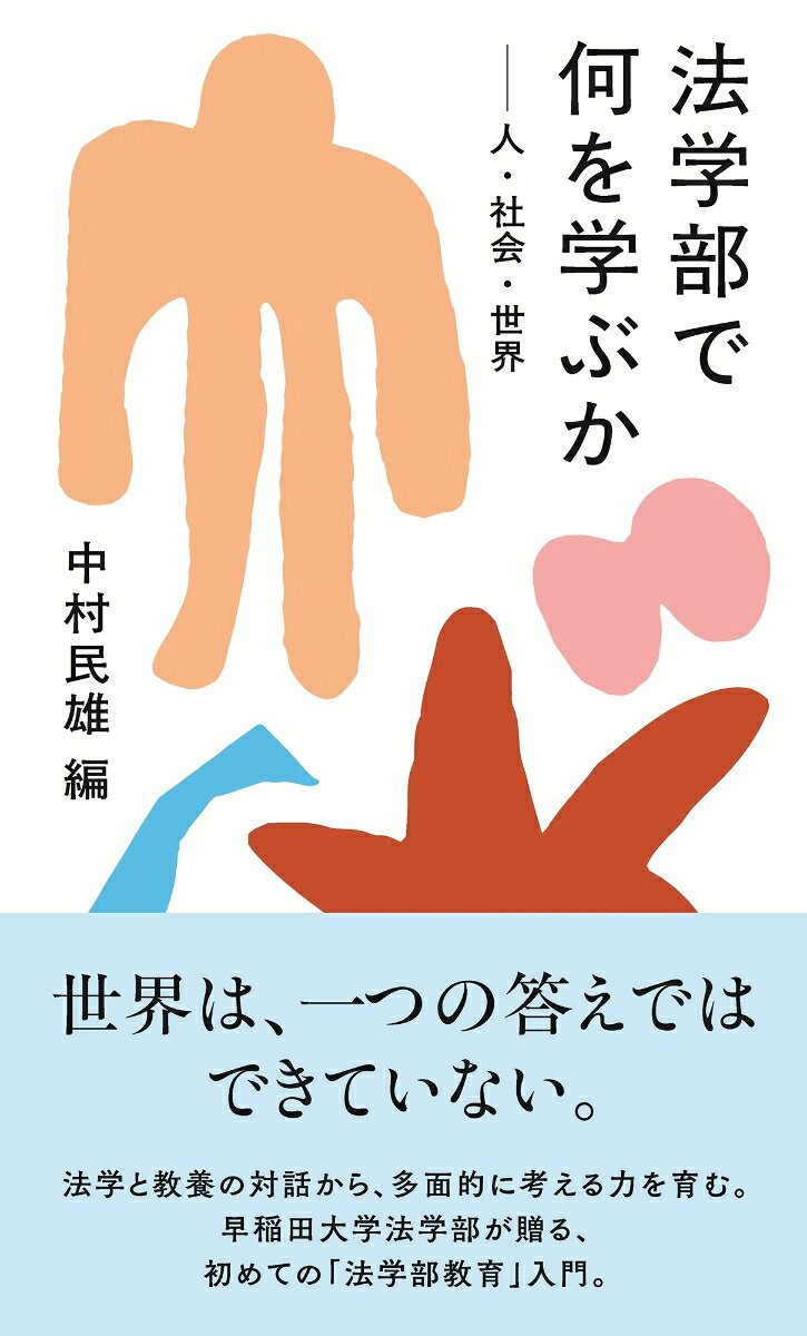 法学部で何を学ぶか : 人・社会・世界 書影