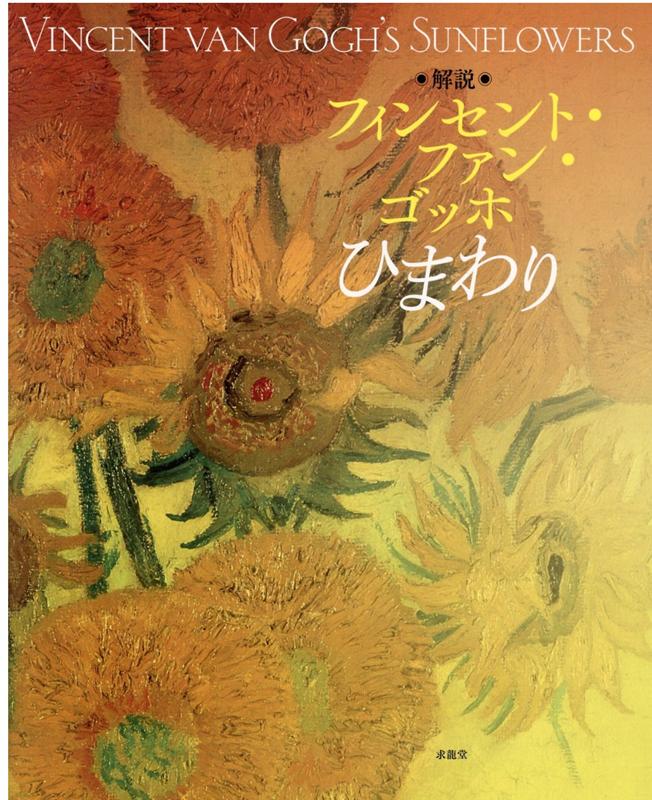 小林晶子 SOMPO美術館 求龍堂カイセツフィンセント・ファン・ゴッホヒマワリ コバヤシショウコ ソンポビジュツカン 発行年月：2020年06月10日 予約締切日：2020年04月29日 ページ数：64p サイズ：単行本 ISBN：9784763020130 第1章　色彩の研究としての“ひまわり”ーパリ（1886年〜1887年）／第2章　装飾としての“ひまわり”ーアルル1（1888年2月〜9月）／第3章　装飾としての“ひまわり”ーアルル2（1888年10月〜1889年5月）／第4章　象徴としての“ひまわり”ーサン＝レミ＝ド＝プロヴァンス、オーヴェール＝シュル＝オワーズ（1889年5月〜1890年7月） なぜ、ひまわりばかり描くようになったのか？弟テオに宛てた書簡から、ゴッホの肉声が聞こえてくる。「ひまわり」だけに焦点を絞って解説！「ひまわり」の油彩12点すべて掲載！ 本 ホビー・スポーツ・美術 美術 西洋美術 ホビー・スポーツ・美術 美術 美術館 ホビー・スポーツ・美術 美術 その他