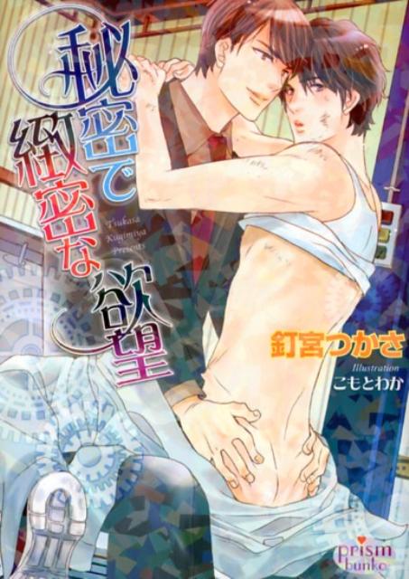 秘密で緻密な欲望