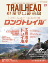 TRAILHEAD軽量登山最前線ロングトレイル（Vol．3） ゆっくりでいい、ちょっとずつでいい、新しい楽しみ方