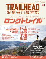 TRAILHEAD軽量登山最前線ロングトレイル（Vol．3）