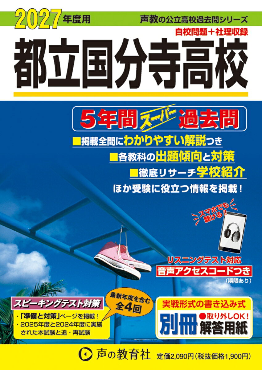 2027年度用　256　東京都立　国分寺高校5年間スーパー過の表紙