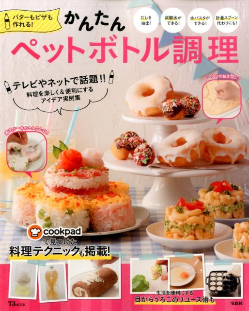 バターもピザも作れる！かんたんペットボトル調理