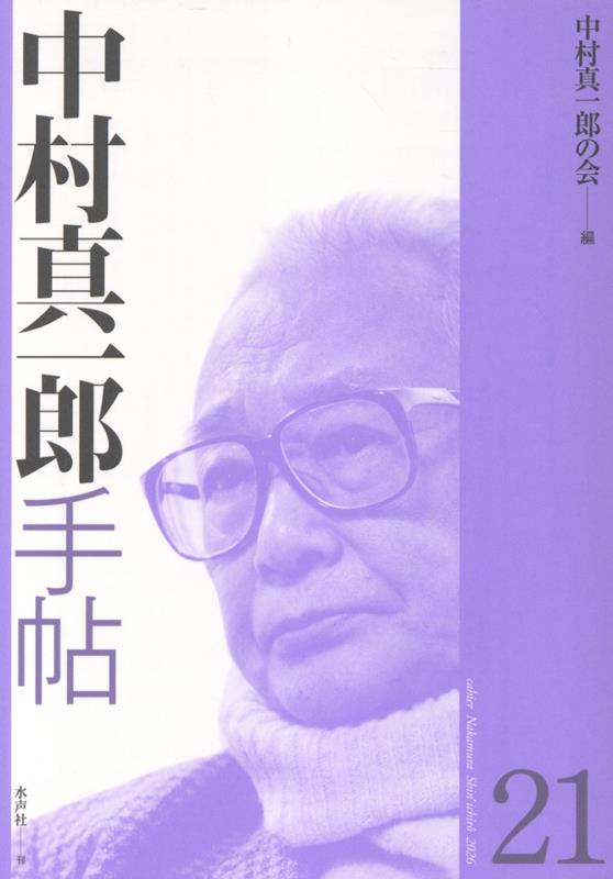 中村真一郎手帖（第21号）