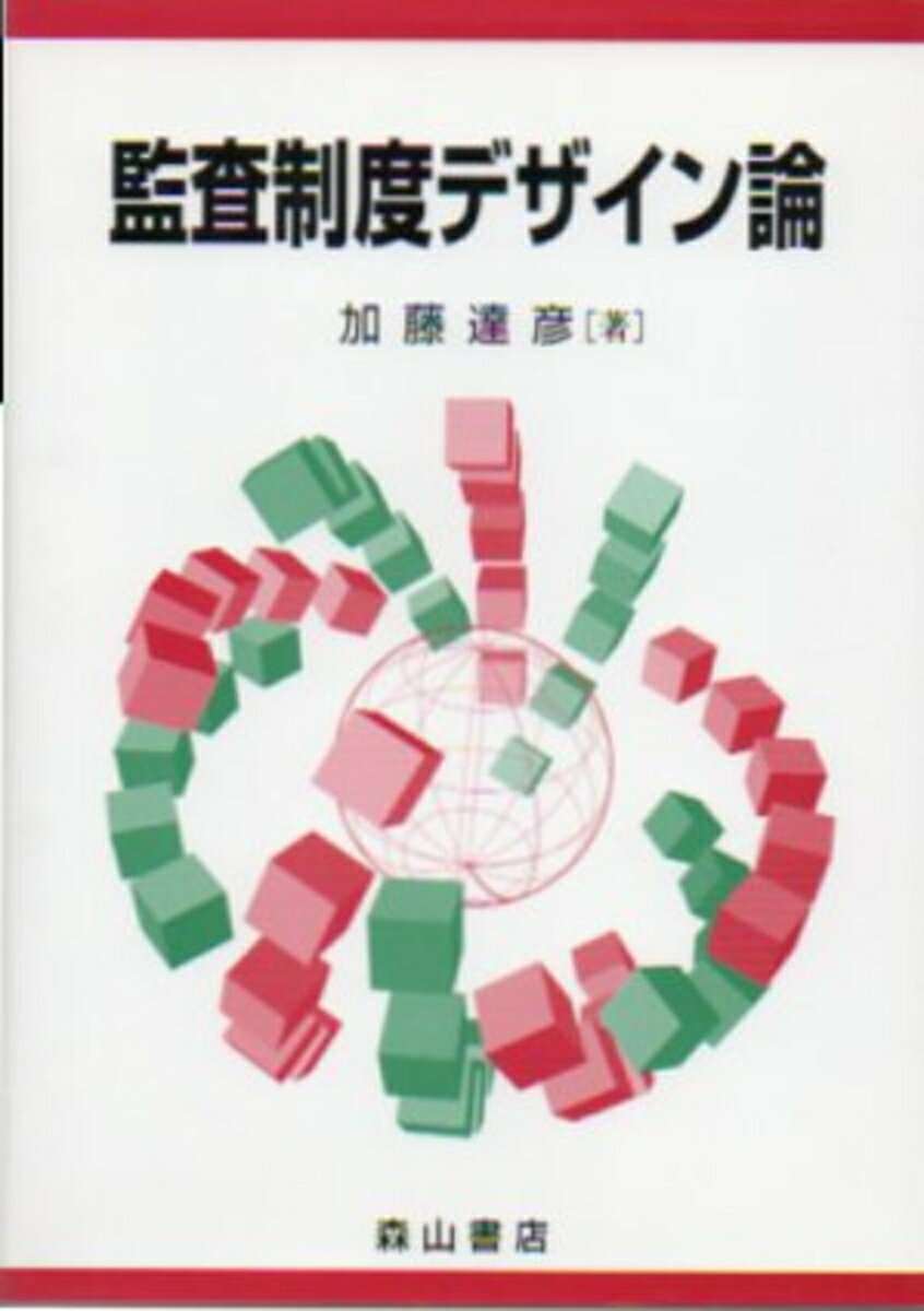 監査制度デザイン論