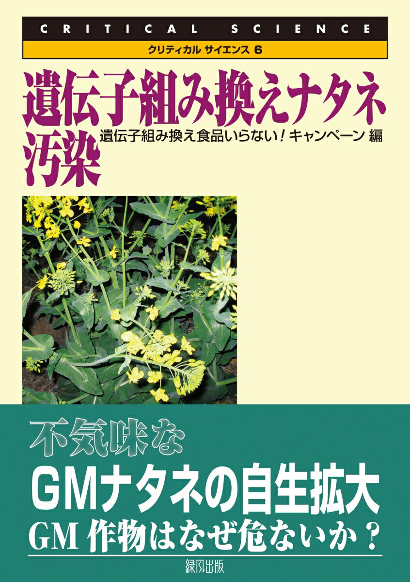 Agriculture and Livestock Industry - 遺伝子組み換えナタネ汚染 （クリティカル・サイエンス　6） [ 遺伝子組み換え食品いらない！キャンペーン ]