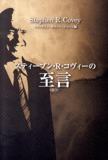 スティーブン・R・コヴィーの至言