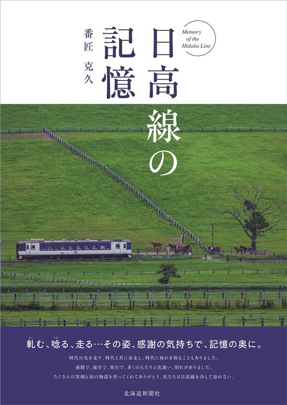 時代の先を走り、時代と共に並走し、時代に後れを取ることもありました。通勤で、通学で、旅行で、多くの人たちと出逢い、別れがありました。たくさんの笑顔と涙の物語を作ってくれてありがとう、私たちは日高線を決して忘れない。軋む、唸る、走る…その姿、感謝の気持ちで、記憶の奥に。