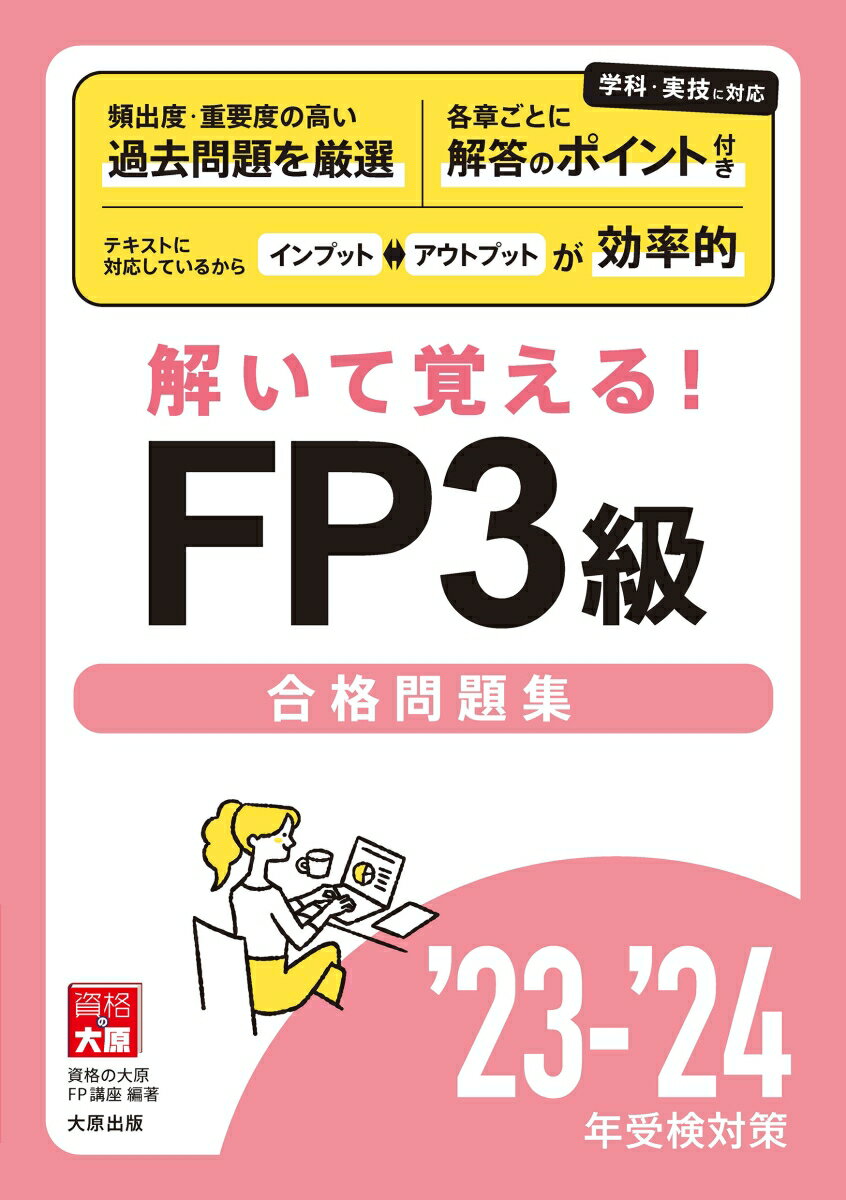 頻出度・重要度の高い過去問題を厳選。学科・実技に対応。各章ごとに解答のポイント付き。テキストに対応しているからインプット⇔アウトプットが効率的。