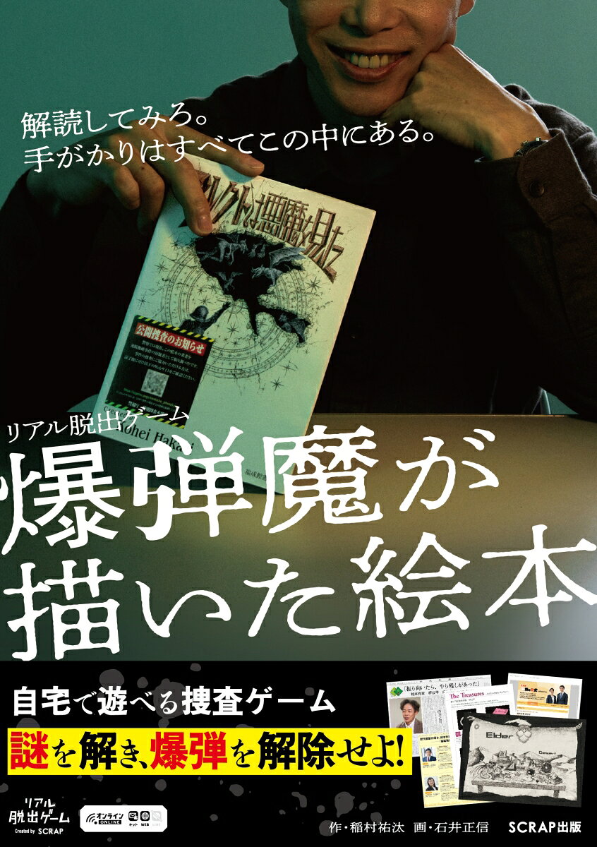 リアル脱出ゲーム『爆弾魔が描いた絵本』 （SCRAP出版）