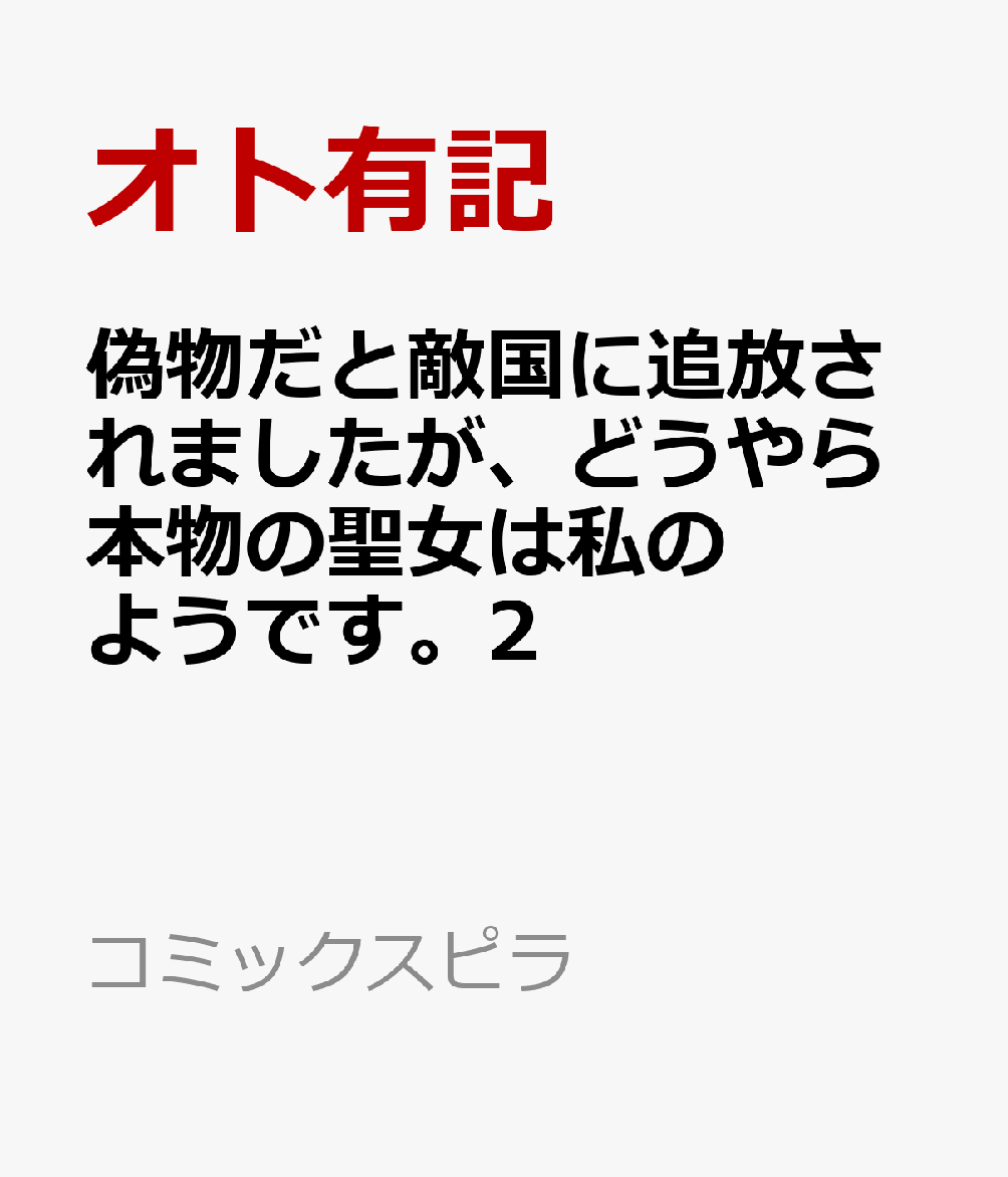 偽物の聖女だと祖国から追放されたアマリリスは、敵国であるライズ王国の魔術師ヴィクターに救われ弟子となる。
撤退したかと思われたアマリリスの祖国シュヴァール王国の王太子ネイトと義妹カルラはライズ王国に再度迫り、戦場の最前線へ向かうヴィクター。

アマリリスは自分を本物の聖女だと信じてくれた彼とともに前線に立つと決意する。その戦闘のさなか、思いがけない光景を目の当たりにし───…。

敵国に追放された少女が天才魔術師のもとで花開くファンタジックシンデレララブストーリー2巻！