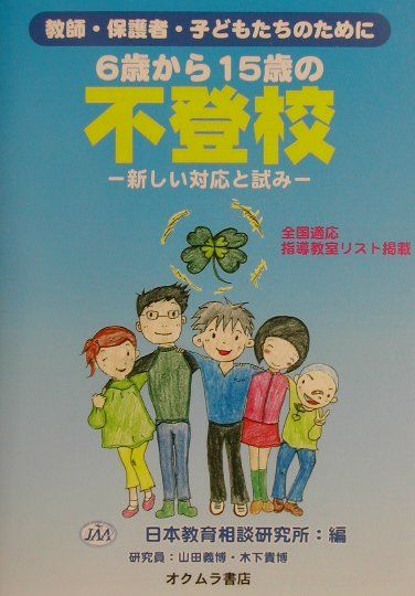 6歳から15歳の不登校