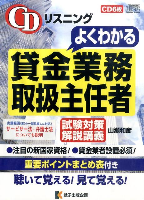CDリスニングよくわかる貸金業務取扱主任者