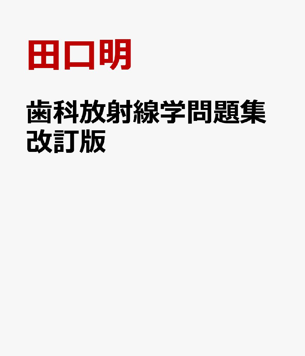 歯科放射線学問題集改訂版