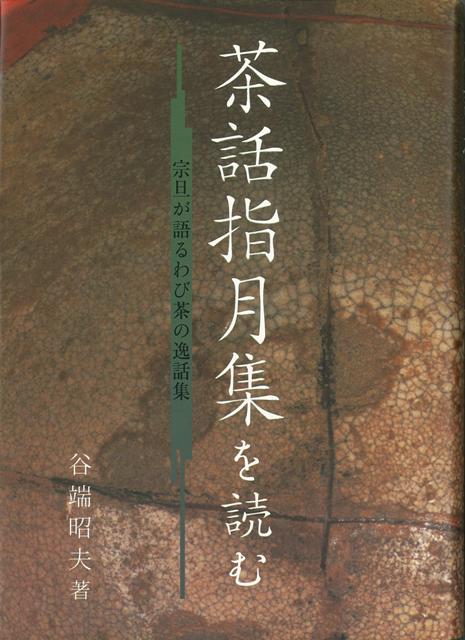 【バーゲン本】茶話指月集を読む