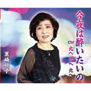 黒崎悦子コンヤハヨイタイノ キタヘ キタヘ キタヘ クロサキエツコ 発売日：2022年01月19日 KONYA HA YOITAINO/KITA HE KITA HE KITA HE JAN：4573499730131 MJMCー3013 MJM (株)アドニス・スクウェア [Disc1] 『今夜は酔いたいの/北へ 北へ 北へ』／CD アーティスト：黒崎悦子 曲目タイトル： &nbsp;1. 今夜は酔いたいの [4:44] &nbsp;2. 北へ 北へ 北へ [4:27] &nbsp;3. 今夜は酔いたいの (カラオケ) [4:44] &nbsp;4. 北へ 北へ 北へ (カラオケ) [4:25] CD JーPOP ポップス