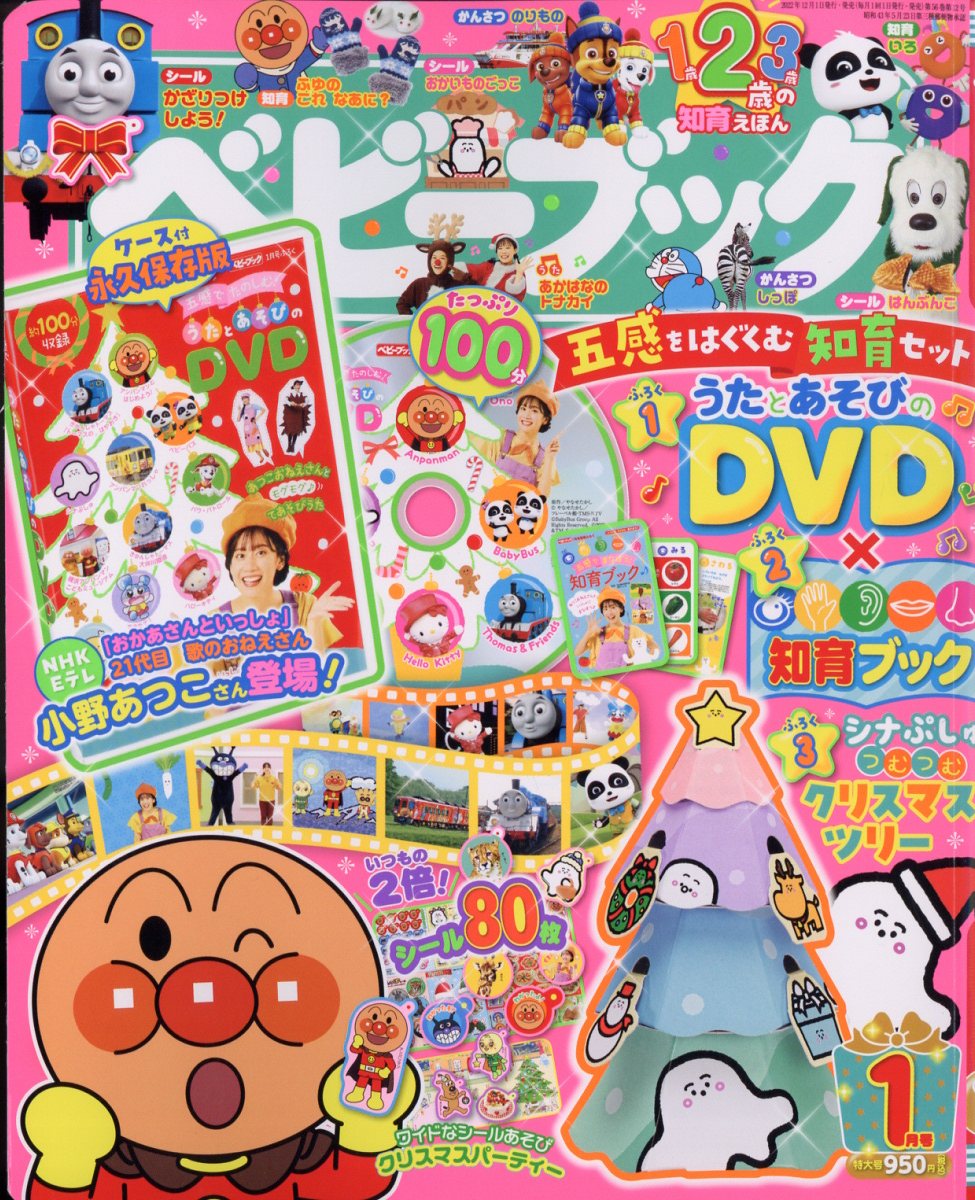 ベビーブック 2023年 1月号 [雑誌]