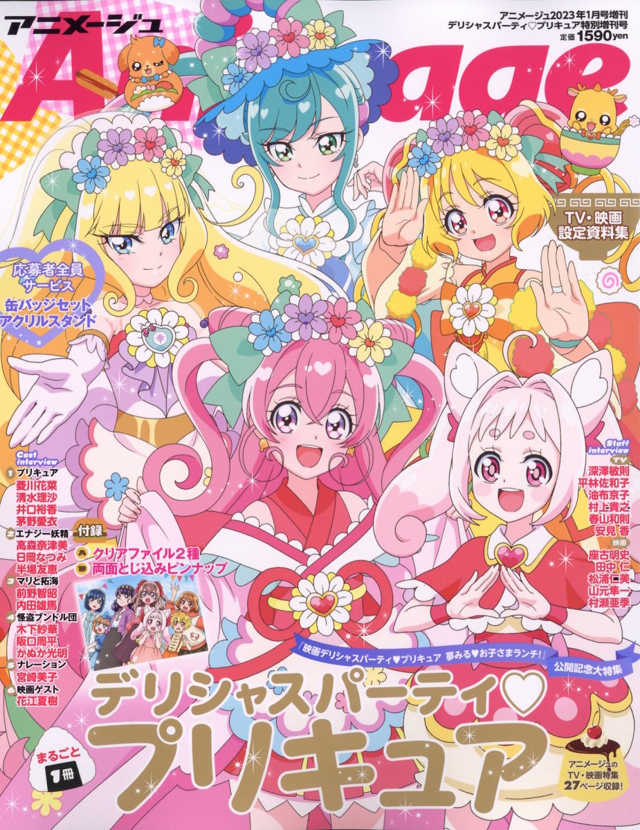 アニメージュ増刊 『デリシャスパーティ プリキュア』特別号 2023年 1月号 [雑誌]