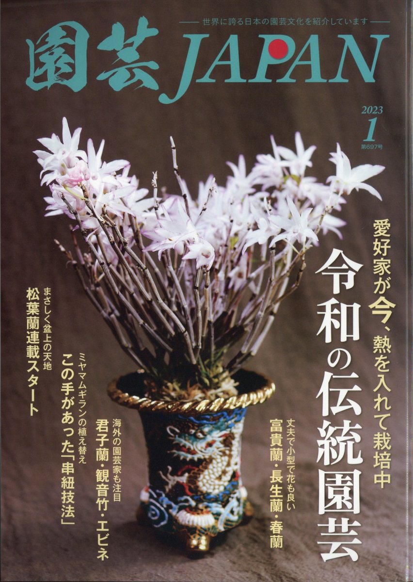 園芸JAPAN (ジャパン) 2023年 1月号 [雑誌]