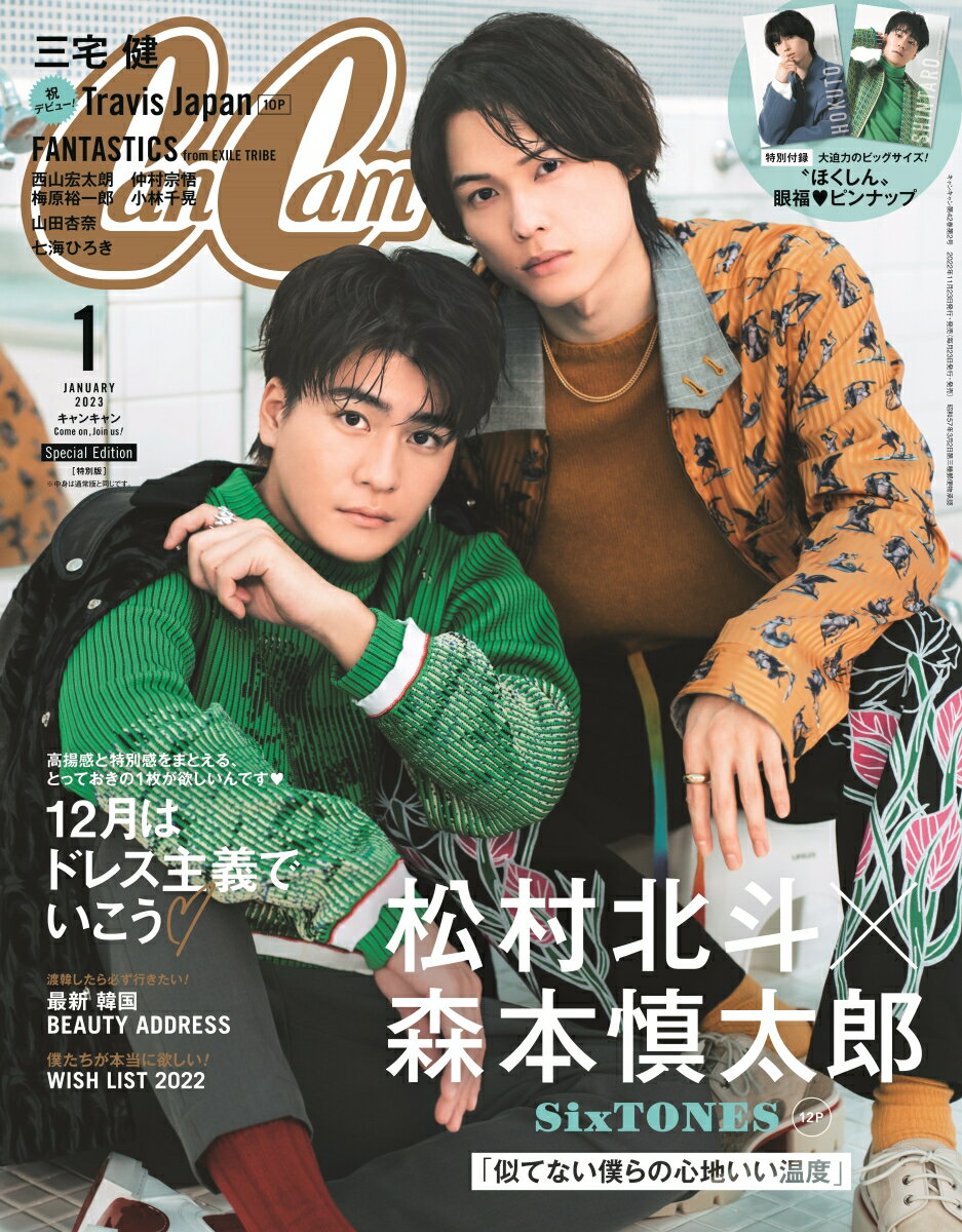 特別版 増刊 CanCam (キャンキャン) 2023年 1月号 [雑誌] 特別版【表紙:松村北斗×森本慎太郎（SixTONES）】