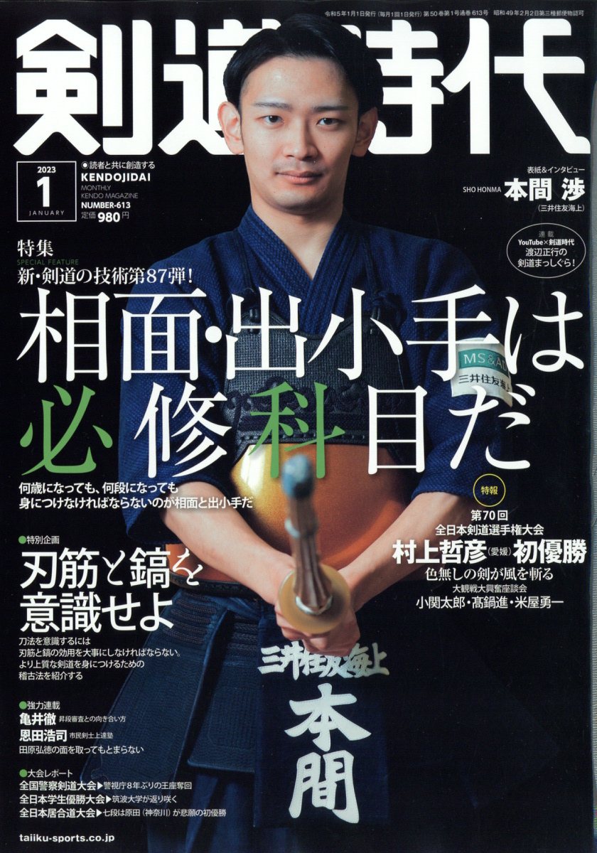 剣道時代 2023年 1月号 [雑誌]