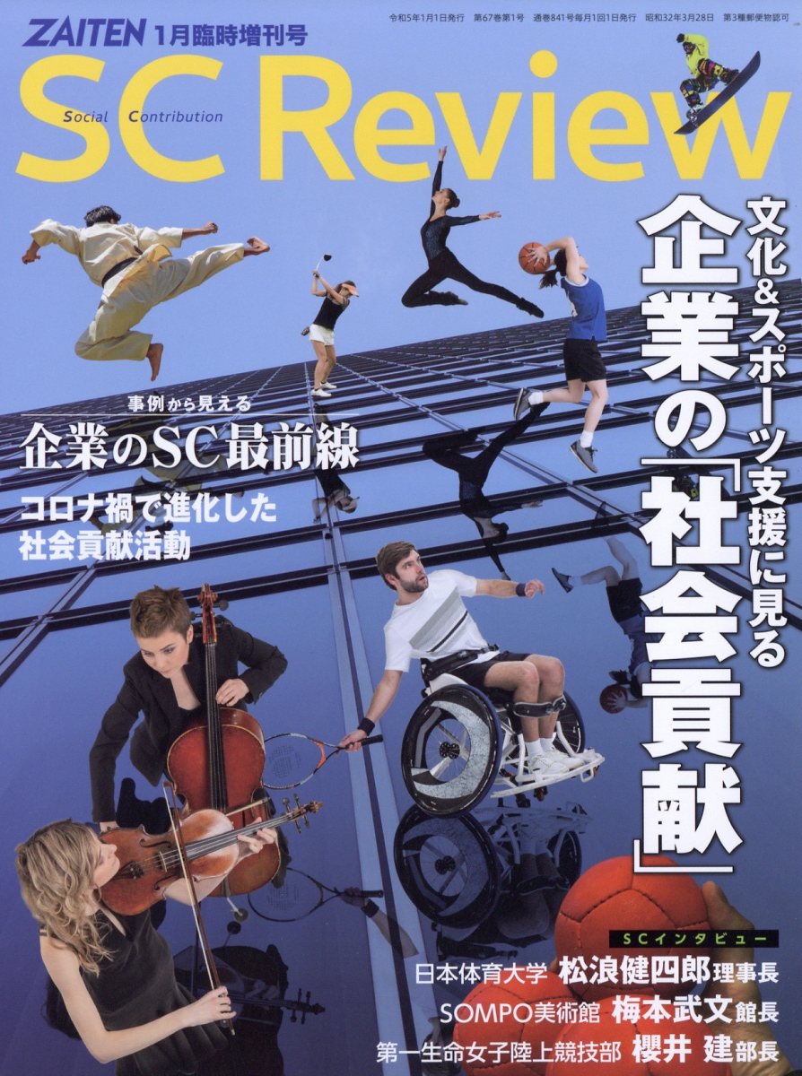 ZAITEN増刊 SC(Social Contribution) Review 企業の「社会貢献」 2023年 1月号 [雑誌]