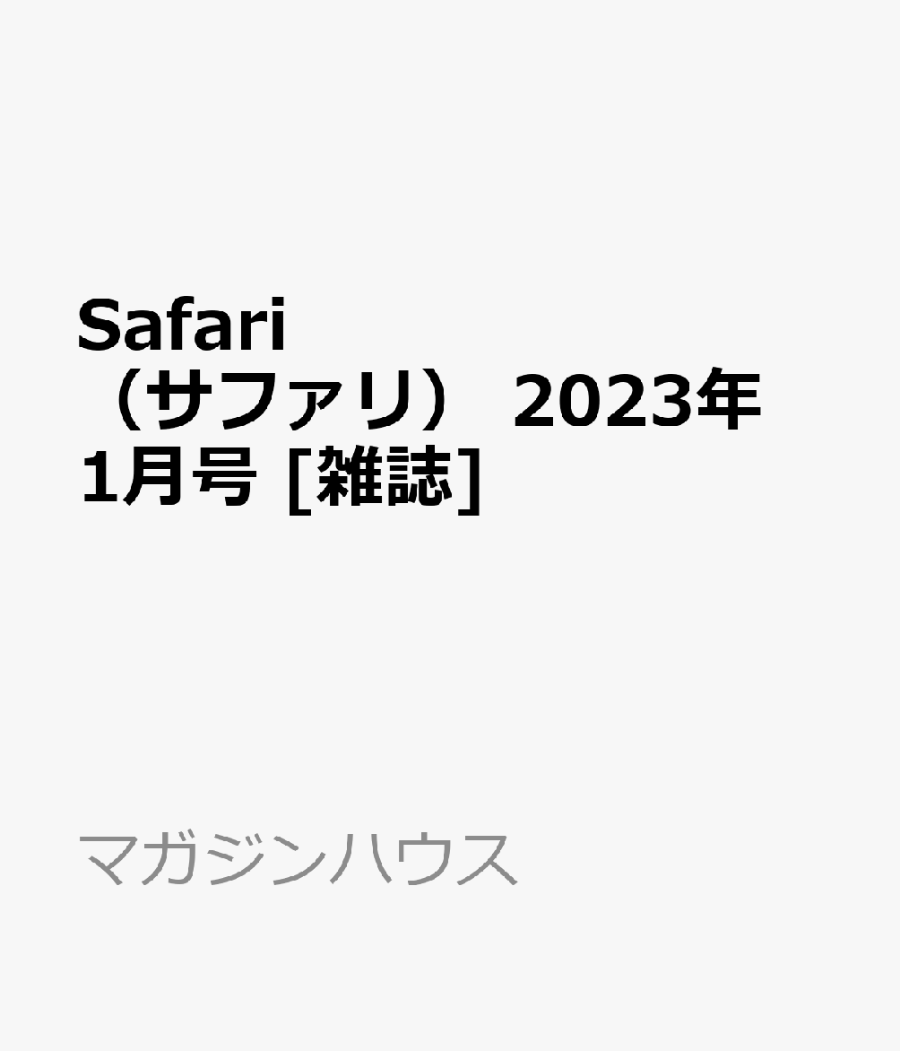 Safari　（サファリ） 2023年 1月号 [雑誌]