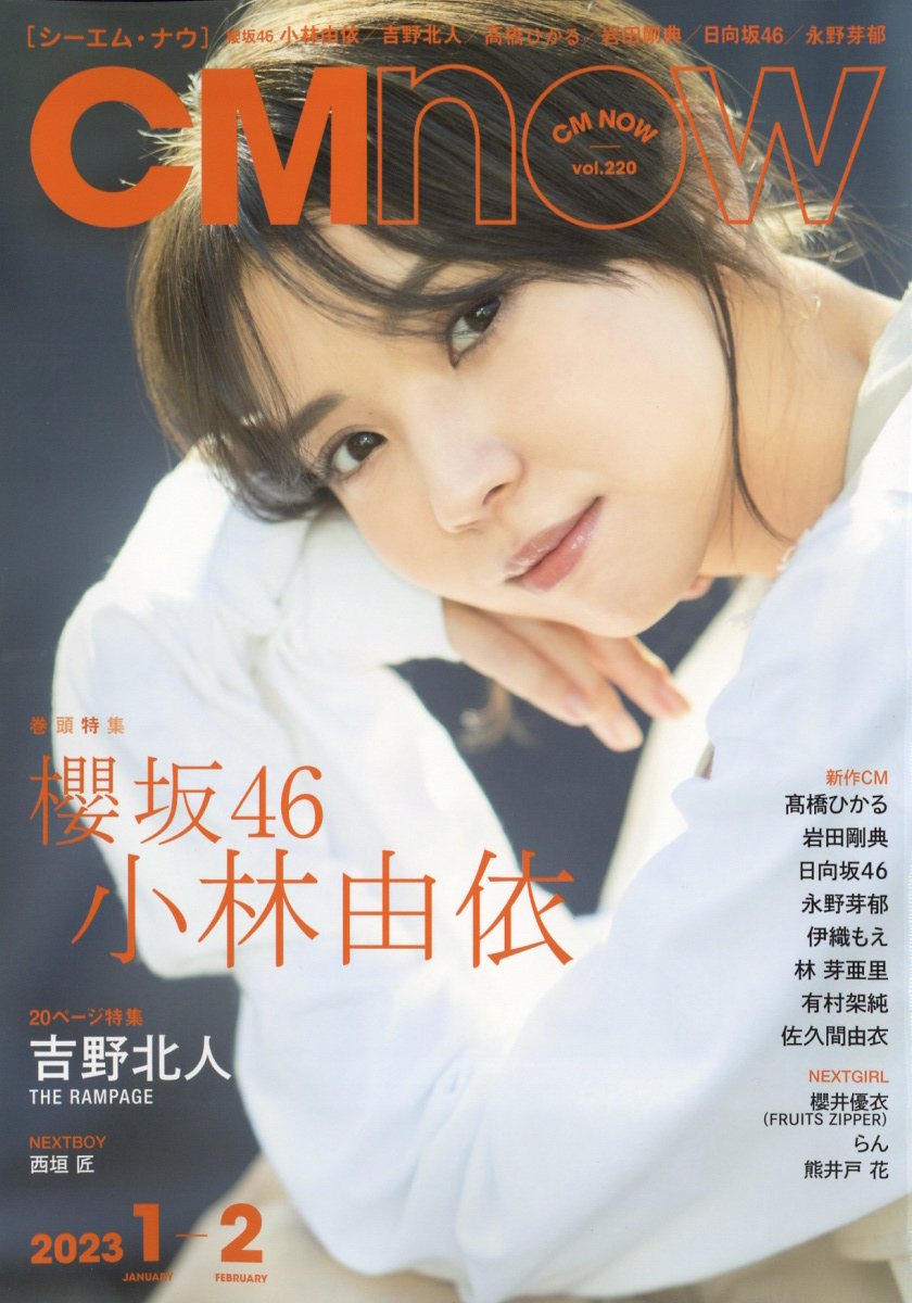 CM NOW (シーエム・ナウ) 2023年 1月号 [雑誌]