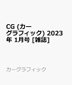 CG (カーグラフィック) 2023年 1月号 [雑誌]
