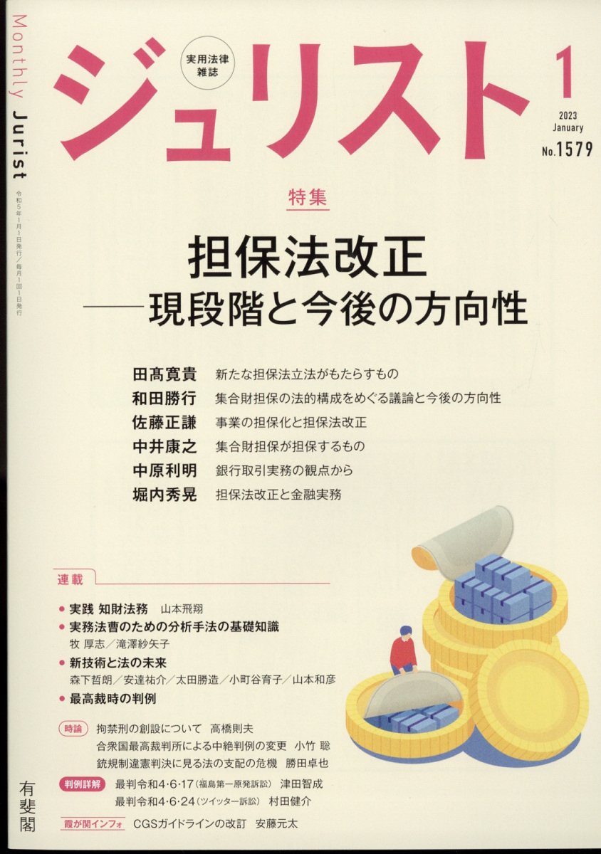 Jurist (ジュリスト) 2023年 1月号 [雑誌]