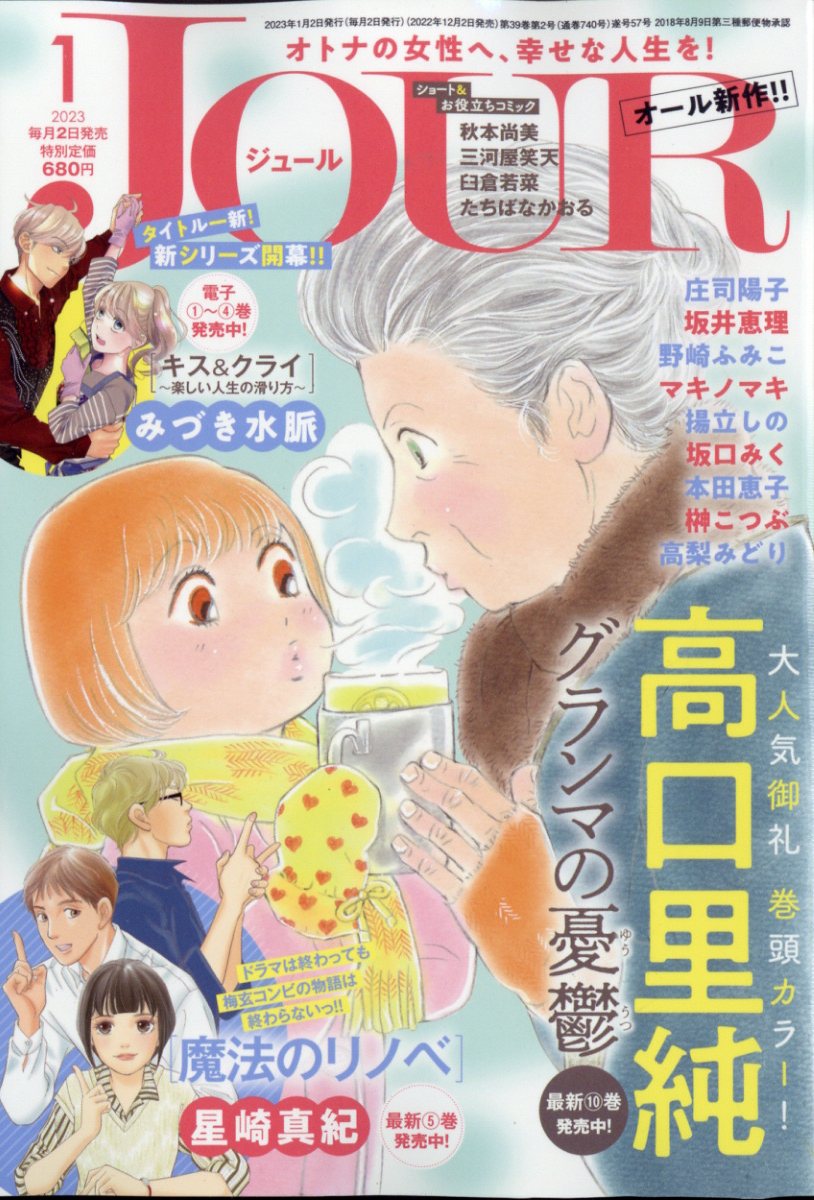 Jour(ジュール) 2023年 1月号 [雑誌]