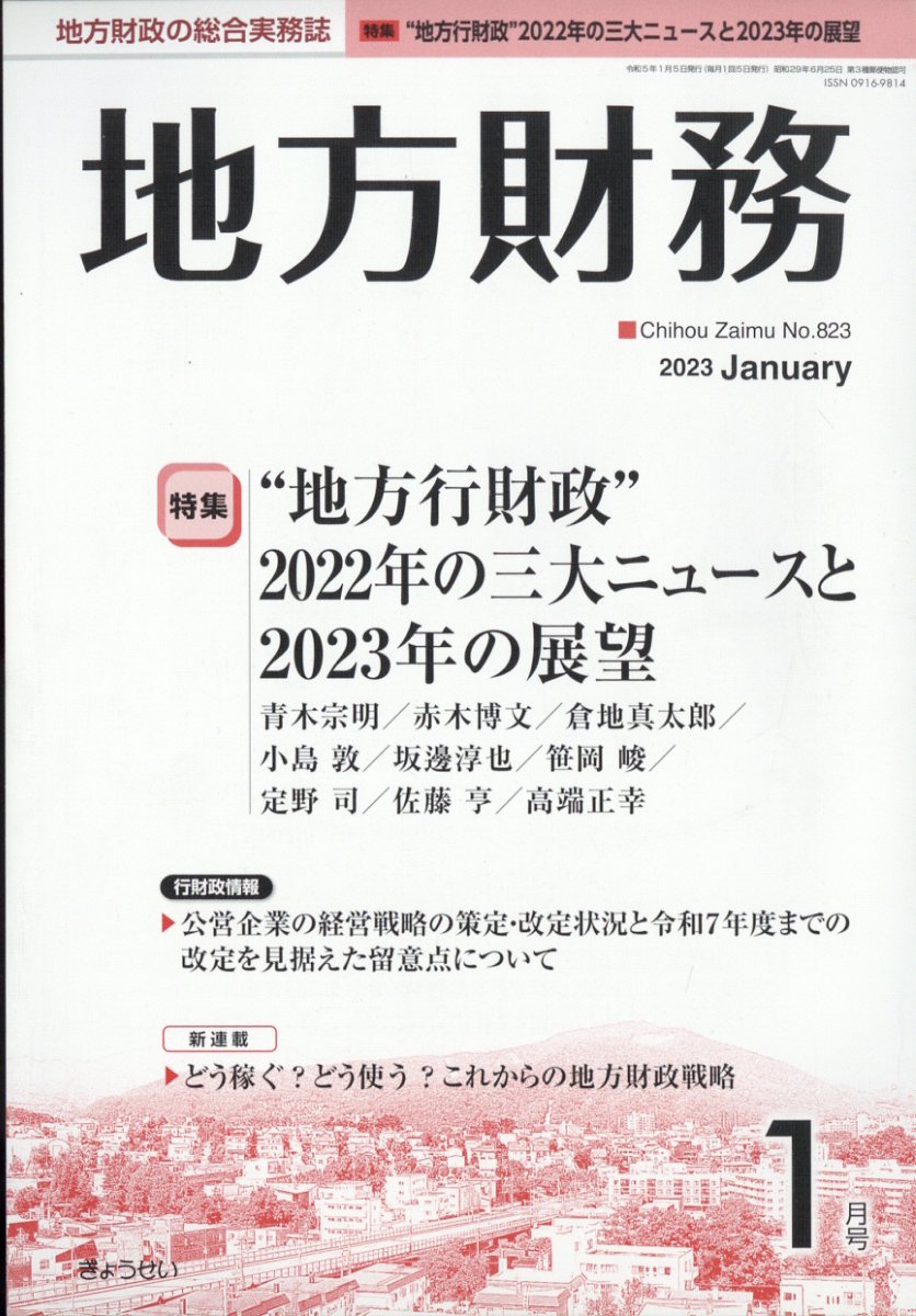 地方財務 2023年 1月号 [雑誌]