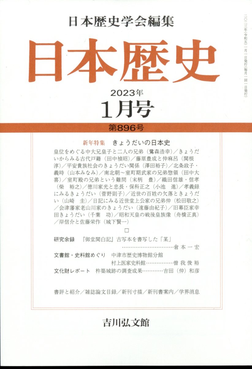日本歴史 2023年 1月号 [雑誌]