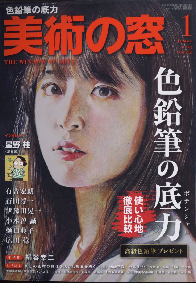 美術の窓 2023年 1月号 [雑誌]