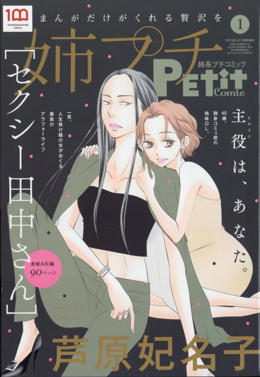 姉系Petit Comic (プチコミック) 2023年 1月号 [雑誌]