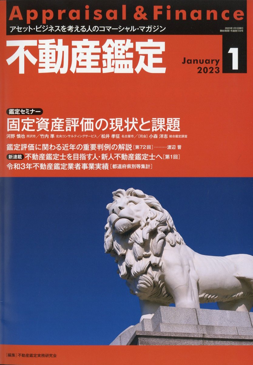 不動産鑑定 2023年 1月号 [雑誌]