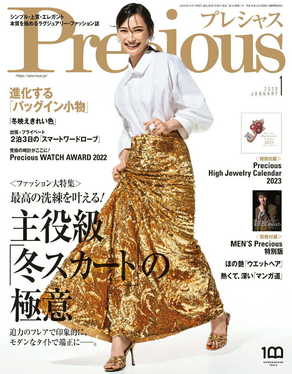 Precious (プレシャス) 2023年 1月号 [雑誌]