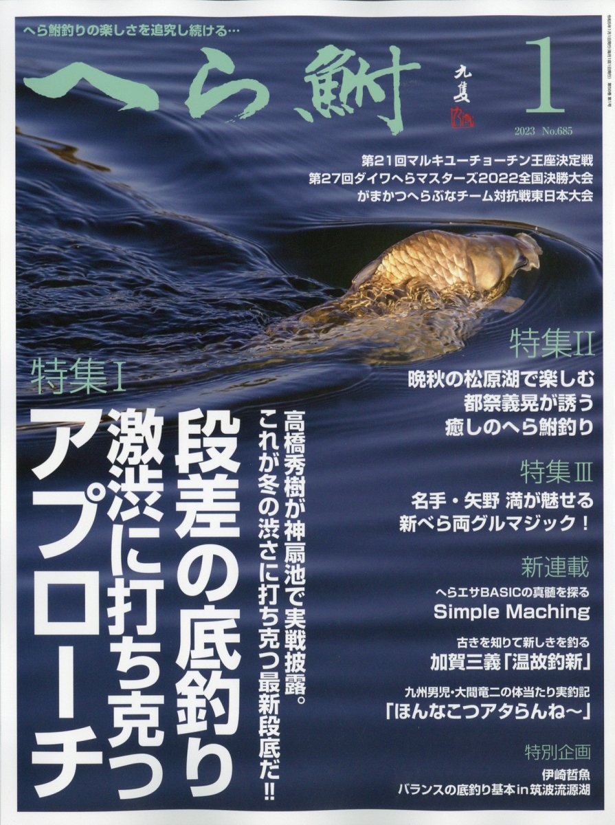 へら鮒 2023年 1月号 [雑誌]
