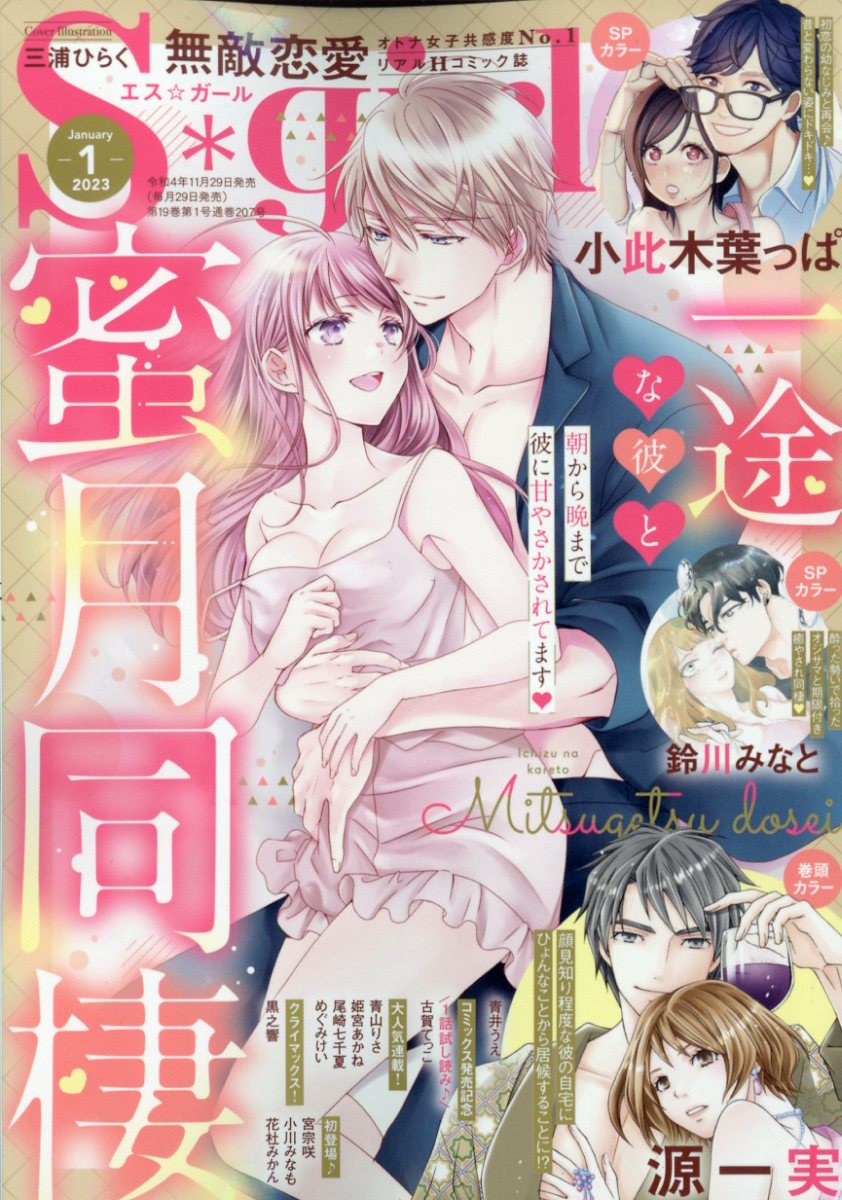 無敵恋愛 Sgirl (エスガール) 2023年 1月号 [雑誌]