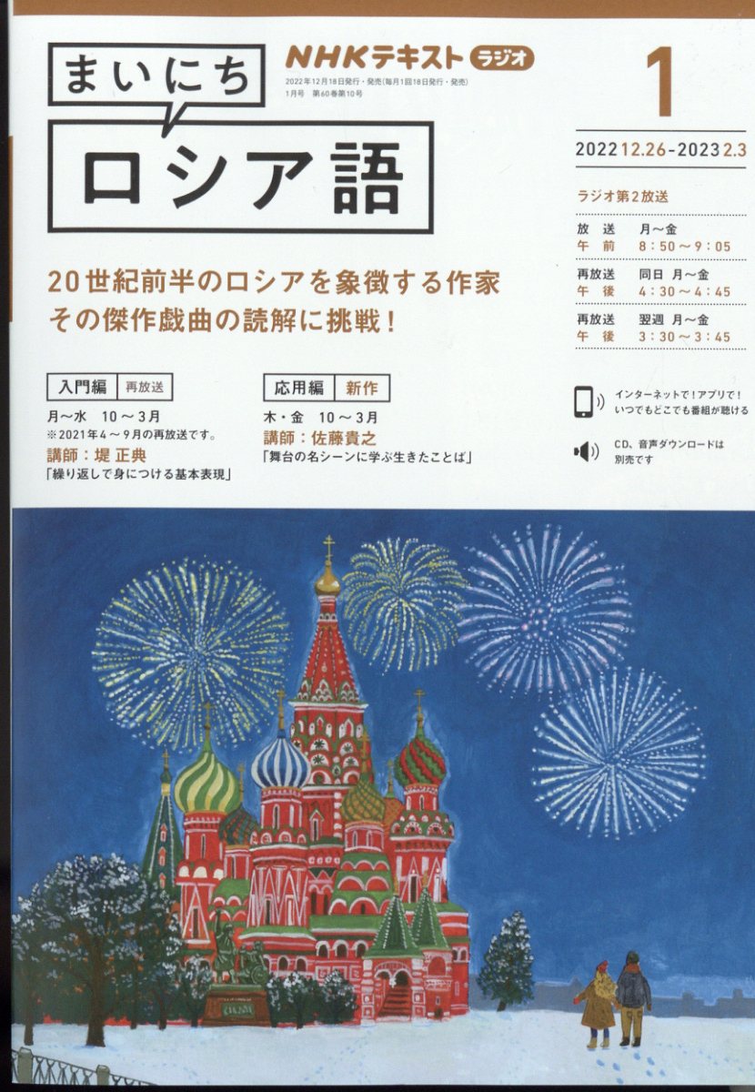 NHK ラジオ まいにちロシア語 2023年 1月号 [雑誌]