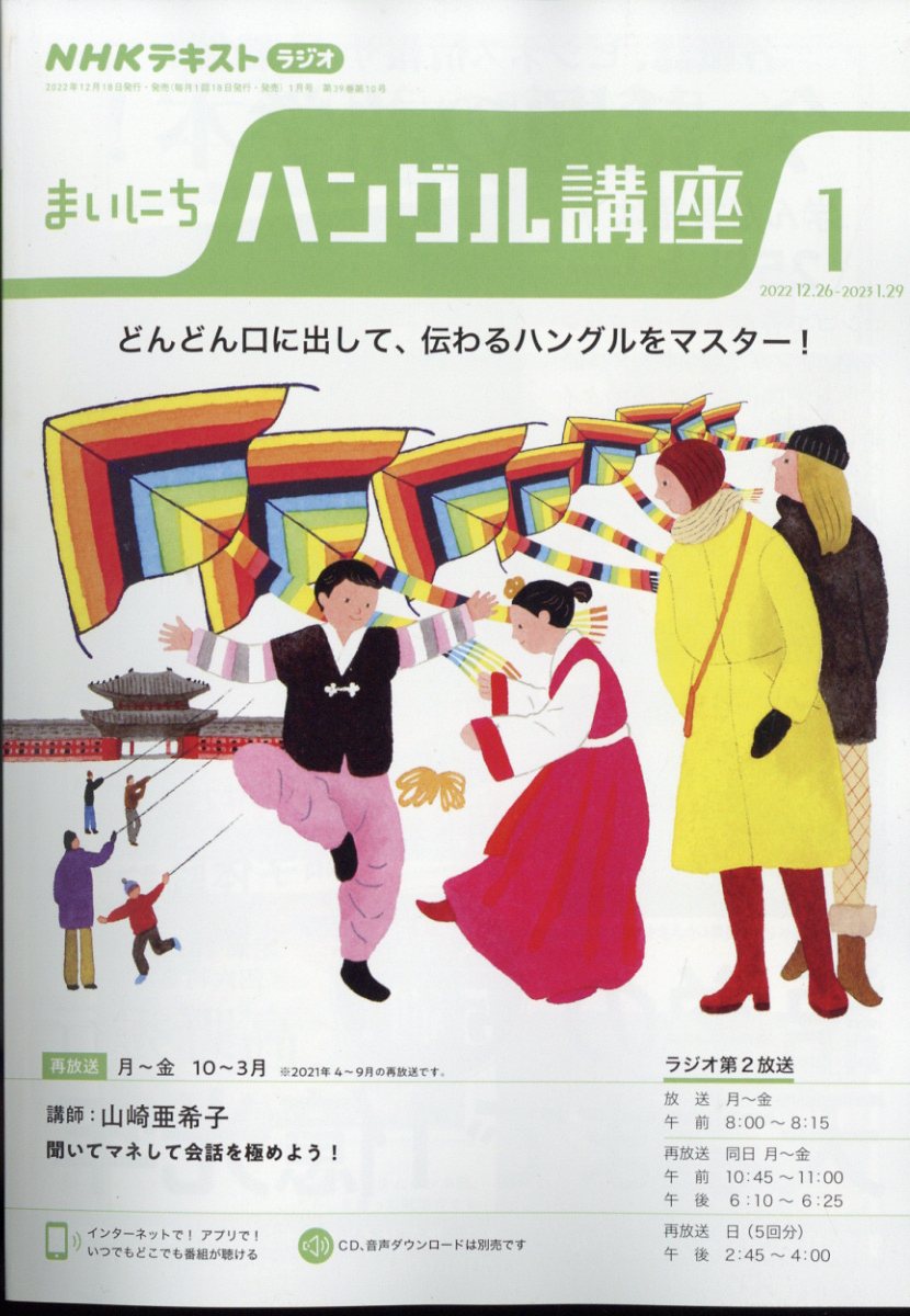 NHK ラジオ まいにちハングル講座 2023年 1月号 [雑誌]