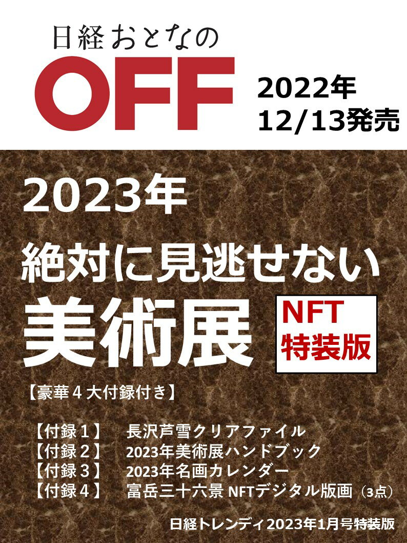 日経おとなのOFF 絶対に見逃せない美術展2023 NFT特装版