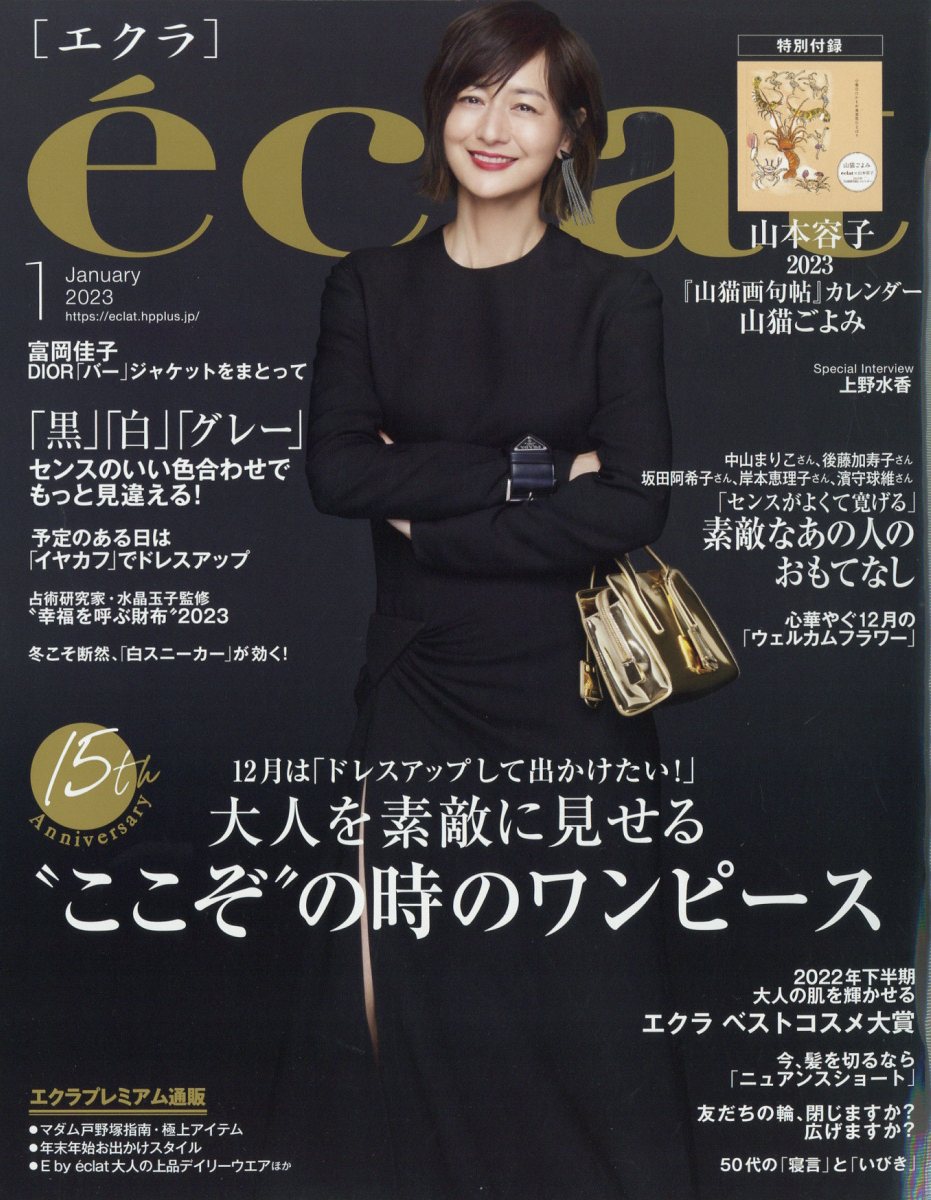 eclat (エクラ) 2023年 1月号 [雑誌]