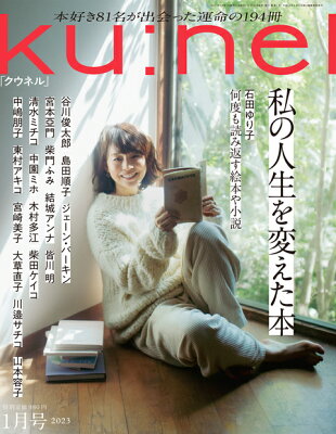 ku:nel (クウネル) 2023年 1月号 [雑誌]