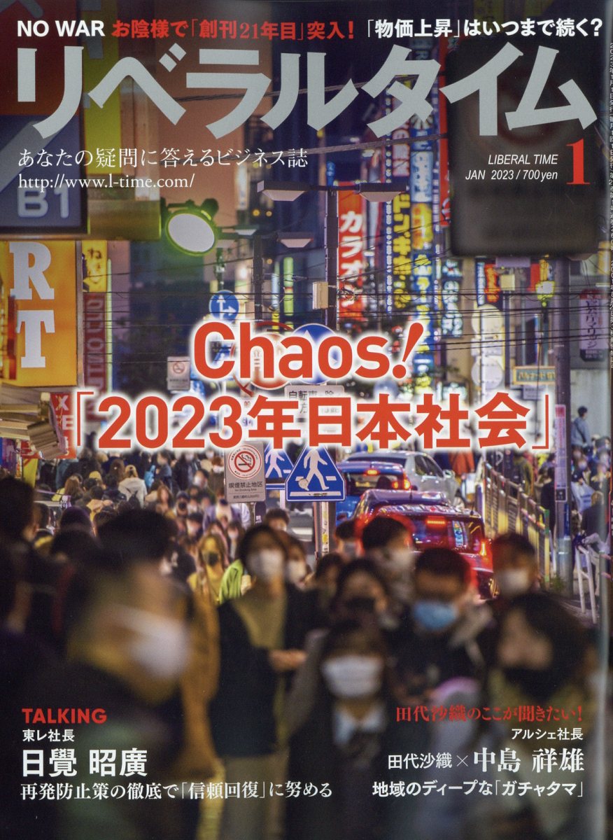 月刊 リベラルタイム 2023年 1月号 [雑誌]