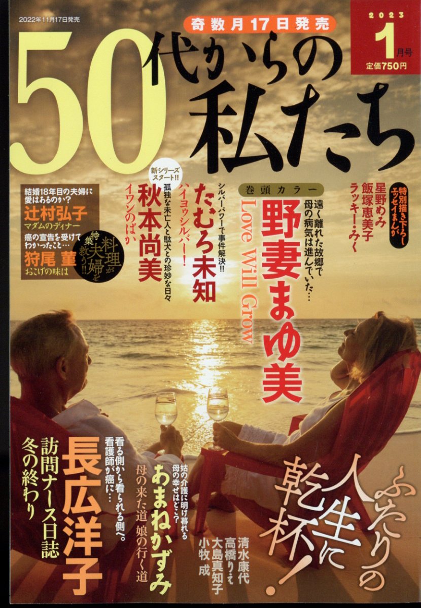 50代からの私たち 2023年 1月号 [雑誌]