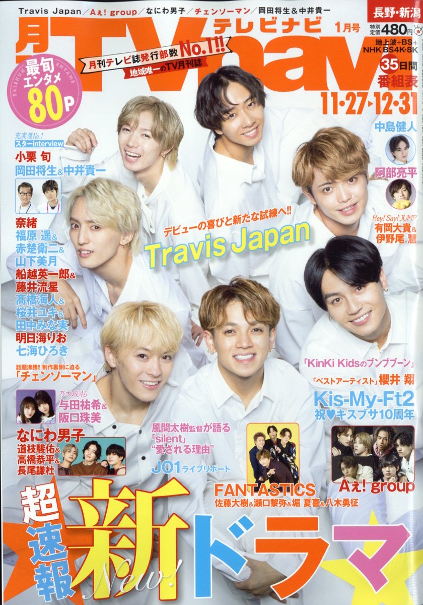 TV navi (テレビナビ) 長野・新潟版 2023年 1月号 [雑誌]