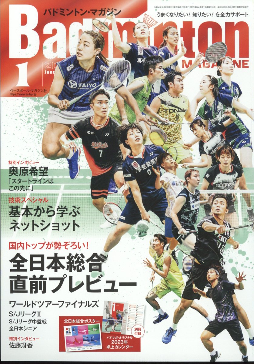 Badminton MAGAZINE (バドミントン・マガジン) 2023年 1月号 [雑誌]